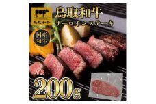 鳥取和牛サーロインステーキ 1枚（200g）1313