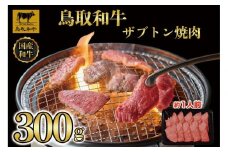 鳥取和牛 ザブトン焼肉　300g  1337