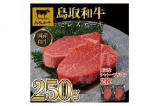 鳥取和牛ヒレステーキ　2枚（250g）364｜鳥取和牛 肉 お肉 にく ステーキ 食品 鳥取県産 人気 おすすめ 送料無料 ギフト 鳥取県 三朝町