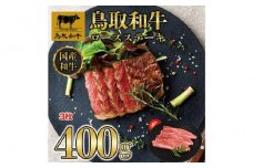 鳥取和牛ロースステーキ　3枚（400g）1358