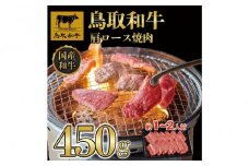 鳥取和牛ロース焼肉　450g   1362