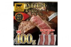 鳥取和牛希少部位ステーキ「イチボ」3枚(400g)   1369
