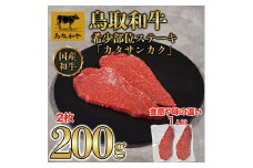 鳥取和牛希少部位ステーキ「カタサンカク」2枚(200g)