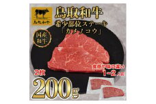 鳥取和牛希少部位ステーキ「カメノコウ」2枚(200g)   1371