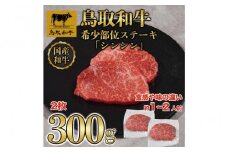 鳥取和牛希少部位ステーキ「シンシン」2枚(300g)   1374