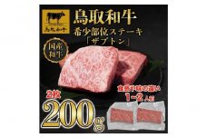 鳥取和牛希少部位ステーキ「ザブトン」2枚(200g)  672