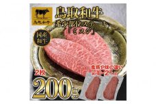 鳥取和牛希少部位ステーキ「ミスジ」2枚(200g)　670
