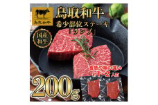 鳥取和牛希少部位ステーキ「ランプ」2枚(200g)  1379