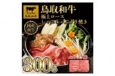 鳥取和牛極上ロースしゃぶしゃぶすき焼き 300g  1384