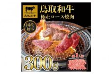 鳥取和牛極上ロース焼肉 300g   1392