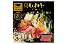 鳥取和牛肩ロースしゃぶしゃぶすき焼き 600g  1400