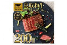 鳥取和牛ロースステーキ　2枚（200g） 1405