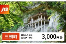 【三朝町】JTBふるさと旅行クーポン（Eメール発行）（3,000円分）