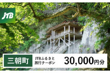 【三朝町】JTBふるさと旅行クーポン（Eメール発行）（30,000円分）
