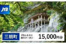 【三朝町】JTBふるさと旅行クーポン（Eメール発行）（15,000円分）