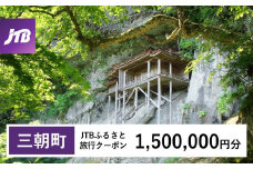 【三朝町】JTBふるさと旅行クーポン（Eメール発行）（1,500,000円分）