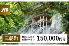 【三朝町】JTBふるさと旅行クーポン（Eメール発行）（150,000円分）