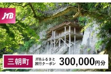 【三朝町】JTBふるさと旅行クーポン（Eメール発行）（300,000円分）