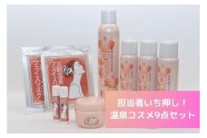 化粧品 セット 「 三朝みすと 」 9点 ( 化粧水 フェイスマスク ジェル リップクリーム )