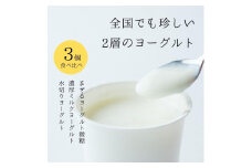ヨーグルト 食べ比べ ヨーグルト専門店 「 三朝ヨーグルト 」 3個 ( 3種 × 各1個 )