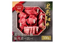 【和牛セレブ】鳥取和牛 5 種焼肉食比べ 350g