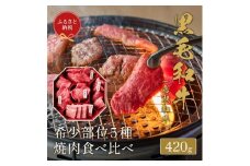 【和牛セレブ】鳥取和牛 5 種焼肉食比べ 420g【化粧箱入り】