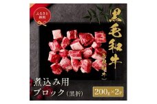 【和牛セレブ】鳥取和牛煮込み用ブロック400g【化粧箱入り】