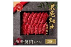 【和牛セレブ】鳥取和牛 モモ焼(黒折) 200g
