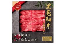 【和牛セレブ】鳥取和牛すき焼き切り落とし 220g