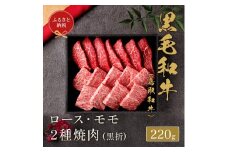 【和牛セレブ】鳥取和牛 ロース ・ モモ2種焼肉(黒折) 220g