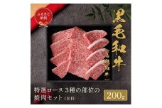 【和牛セレブ】 鳥取和牛 特選ロース3種の部位の焼肉食べ比べ 200g【化粧箱入り】