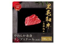 【和牛セレブ】鳥取和牛やわらか赤身 ランプステーキ 180g