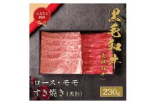 【和牛セレブ】鳥取和牛ロース ・ モモ 2 種すき焼き230g