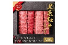 【和牛セレブ】鳥取和牛 特選上ロース特上カルビ＆希少部位入り焼肉セット600g