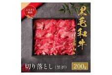 【和牛セレブ】鳥取和牛　ミックス切り落とし 200g【化粧箱入り】