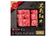 【和牛セレブ】 鳥取和牛 サーロインしゃぶしゃぶ 200g【化粧箱入り】
