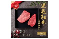 【和牛セレブ】鳥取和牛　希少部位ステーキ2枚 240g