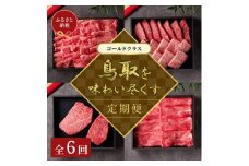 【和牛セレブ】鳥取和牛 定期便 「ゴールドクラス」（定期便６回）