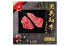 【和牛セレブ】鳥取和牛 希少モモステーキ 計230g(115g前後×2枚)