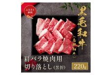 【和牛セレブ】鳥取和牛 肩バラ焼肉用切り落とし 220g
