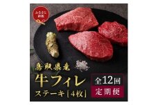 【和牛セレブ（12ヶ月定期便）】鳥取県産牛ヒレステーキ4枚×12か月間