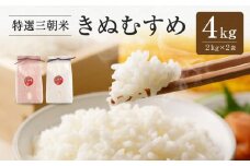 【先行予約】令和7年産 新米 米 特選三朝米 きぬむすめ 三朝町産 4kg ( 2kg × 2袋 )