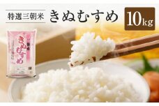 【先行予約】令和7年産 新米 米 特選三朝米 きぬむすめ 三朝町産 10 kg