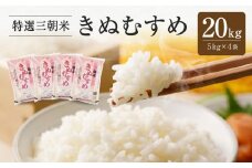 【先行予約】令和7年産 新米 米 特選三朝米 きぬむすめ 三朝町産 20kg（5kg×4袋）
