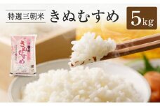 【先行予約】令和7年産 新米 米 特選三朝米 きぬむすめ 三朝町産 5kg