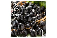 56K.東郷湖産鬼蜆〔おにしじみ〕1kg