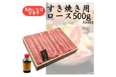 78K.◆鳥取いなば万葉牛◆すき焼き用ロース500g〔たれ付き〕