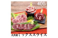 93K.天然猪ミックススライス400gセット