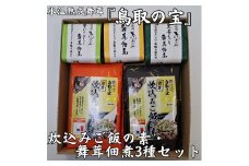 335K.氷温熟成舞茸『鳥取の宝』炊込みご飯の素と舞茸佃煮3種セット