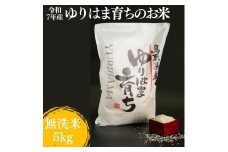 372K.ゆりはま育ちのお米◇無洗米5kg◇令和7年産